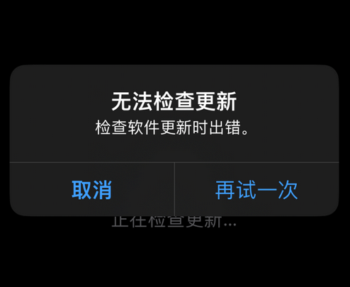 凤山苹果售后维修分享iPhone提示无法检查更新怎么办 